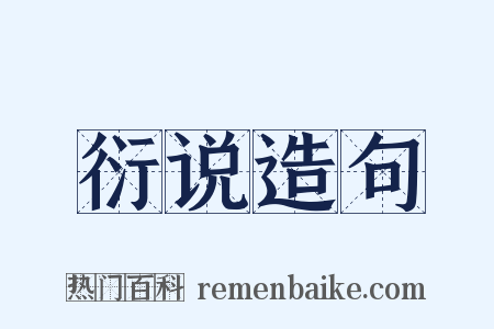 衍说造句是什么意思的图片